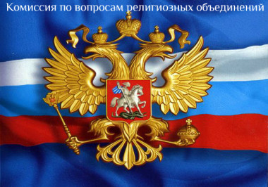 Комиссия по вопросам религиозных объединений при Правительстве Российской Федерации-3